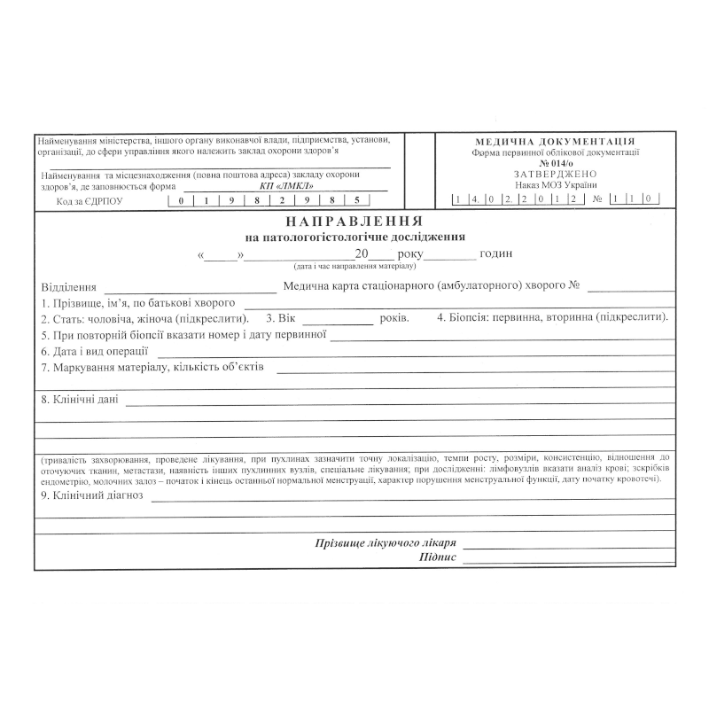 Бланк Направлення на патогістологічне дослідження (ф.014/о), А5, 1+1, 1 арк.